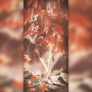 谓剑（翻自 忘川风华录）