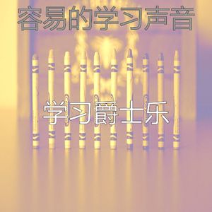 抚慰的学习回忆