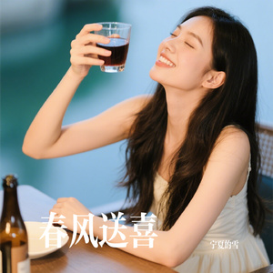 春风送喜