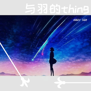 不喜欢爱的羽（prod.AZyaire）（feat.Sky）