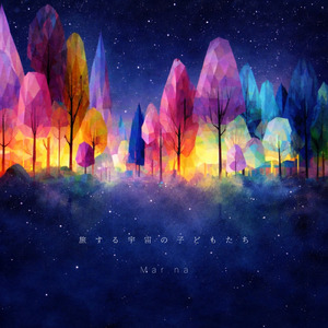 旅する宇宙の子どもたち