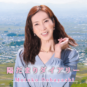 陽だまりダイアリー