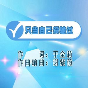 只当自己没输过-民族女版 伴奏