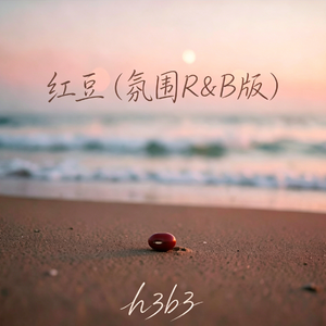 红豆(氛围R&B版)