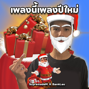 เพลงนี้เพลงปีใหม่