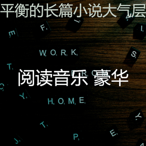 微妙的长篇小说心情