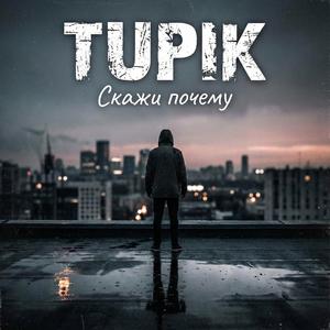 Скажи почему