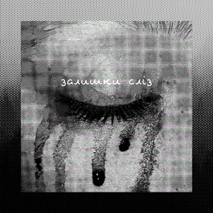 Залишки Сліз