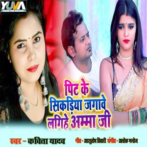 Pit Ke Sikadiya Jagawe Lagihe Amma Ji