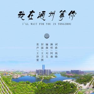 我在通州等你