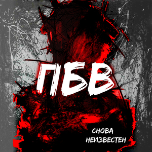 Снова неизвестен