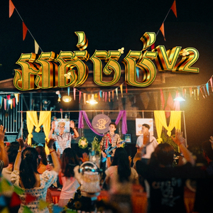អត់ចប់ V2