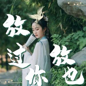 放过你也放过我