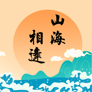 山海相逢