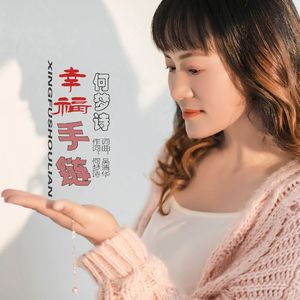 幸福手链DJ 伴奏