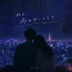 ねぇ、雨のせいにして