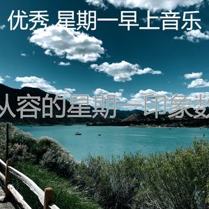 有趣星期一情怀