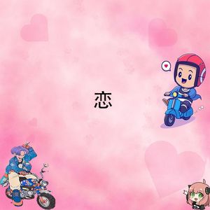 恋(prod.by Morrow x IOP)