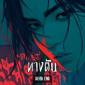 ทางตัน (Dead End)