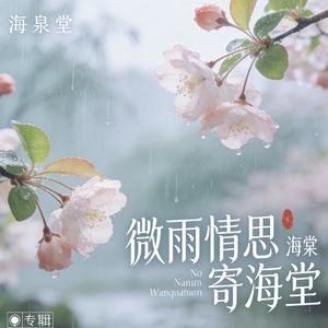 微雨情思寄海棠
