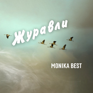 Журавли