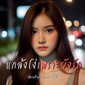 แกล้งโง่เพราะยังรัก