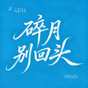 碎月别回头