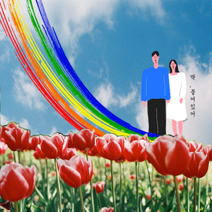 딱, 붙어있어 - 딱