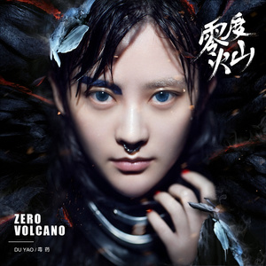 零度火山 (摇滚版)
