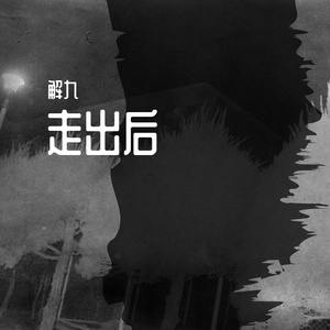 《走出后》