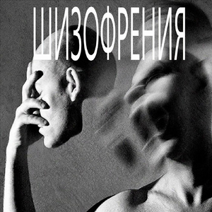 Шизофрения