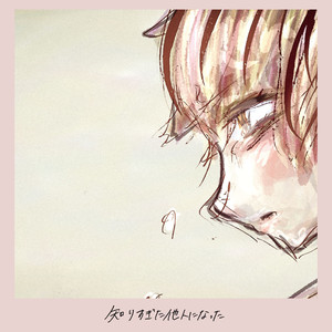 知りすぎた他人になった