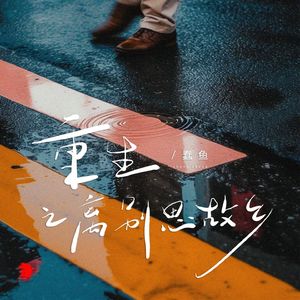 重生之离别思故乡