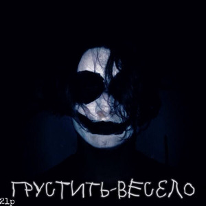 Грустить весело