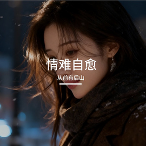 情难自愈