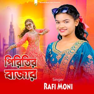 পিরিতির বাজার