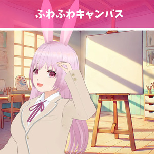 ふわふわキャンバス