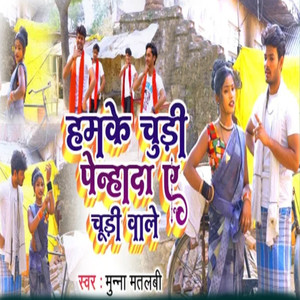 Hamke Chudi Penhada Ye Chudi Wale