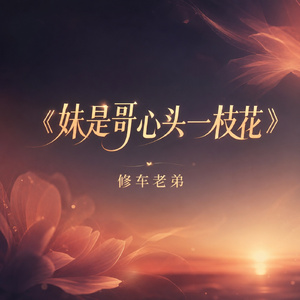 妹是哥心头一枝花