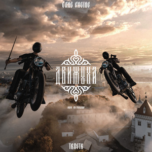 ДВИЖУХА (feat. TRXSTR)