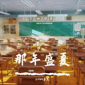 那年盛夏（Prod by BECU BEATZ）