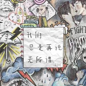 我们总是在说无所谓（prod.LinY-ZhengQiao）