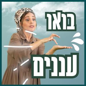 Bou Ananim בואו עננים
