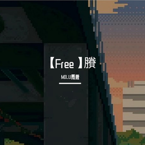 【Free】賸