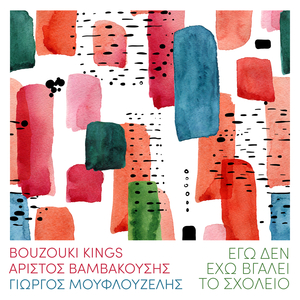 Ego Den Eho Vgalei To Scholeio