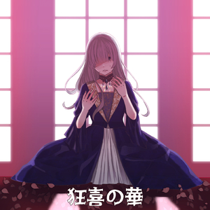 狂喜の華