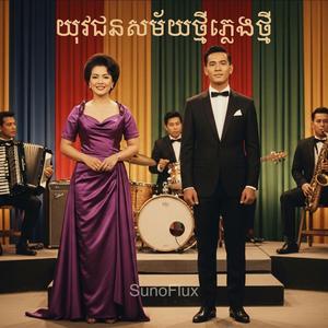 យុវជនសម័យថ្មីភ្លេងថ្មី