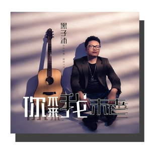 你不来我未老 (伴奏)