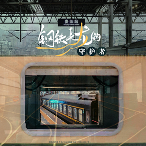 钢铁长龙的守护者