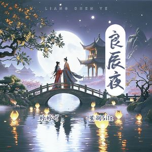 良辰夜【双御合唱版】